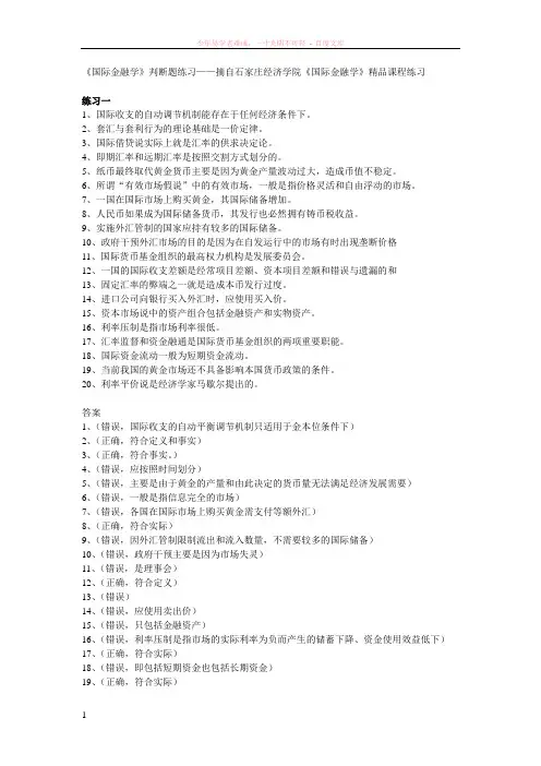 国际金融学判断题练习