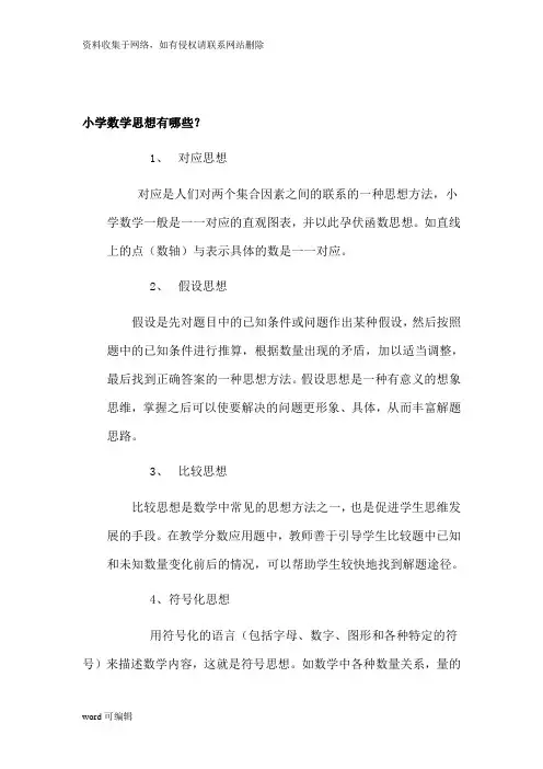 小学数学思想有哪些.教学内容