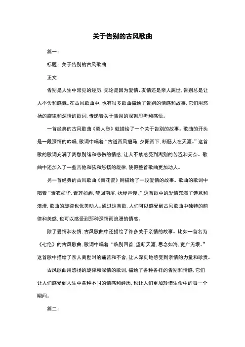 关于告别的古风歌曲
