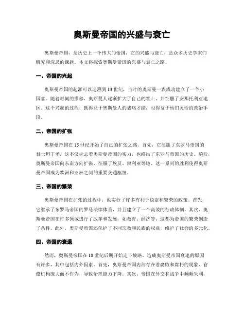 奥斯曼帝国的兴盛与衰亡