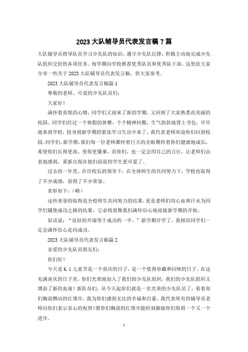 2023大队辅导员代表发言稿7篇