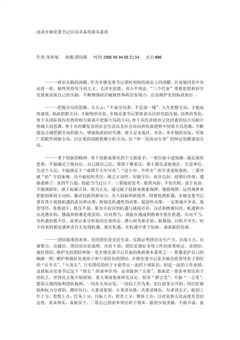 浅谈乡镇党委书记应该具备的基本素质
