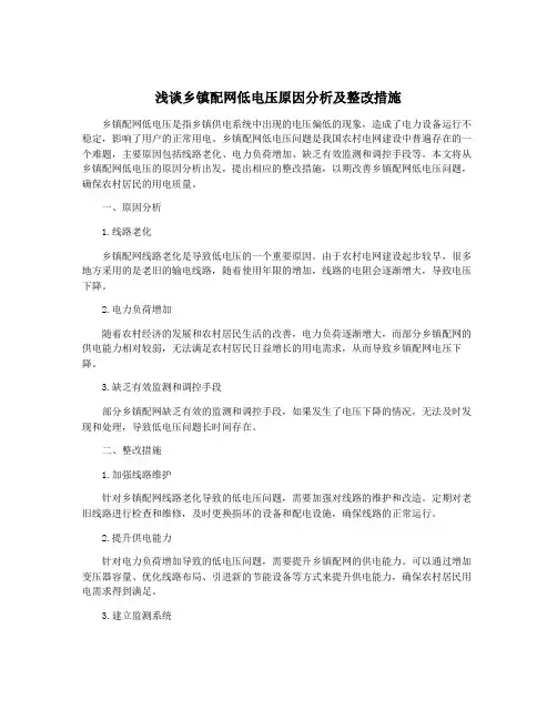 浅谈乡镇配网低电压原因分析及整改措施