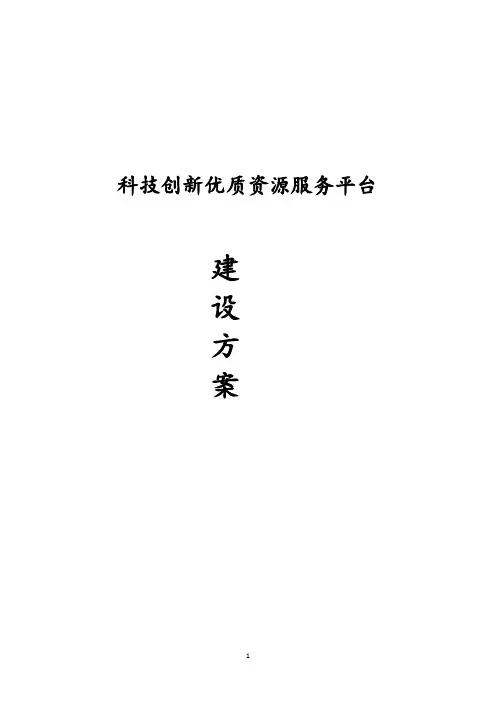 科技创新优质资源服务平台建设方案