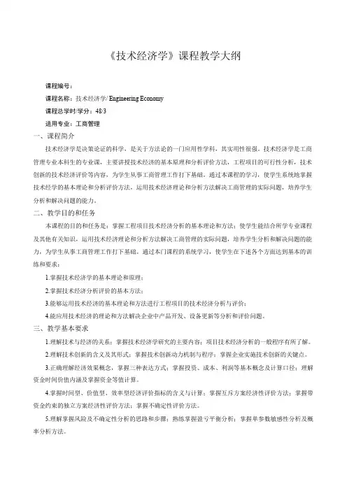 《技术经济学》教学大纲