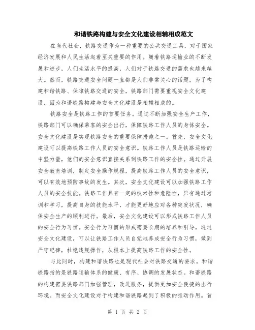 和谐铁路构建与安全文化建设相辅相成范文