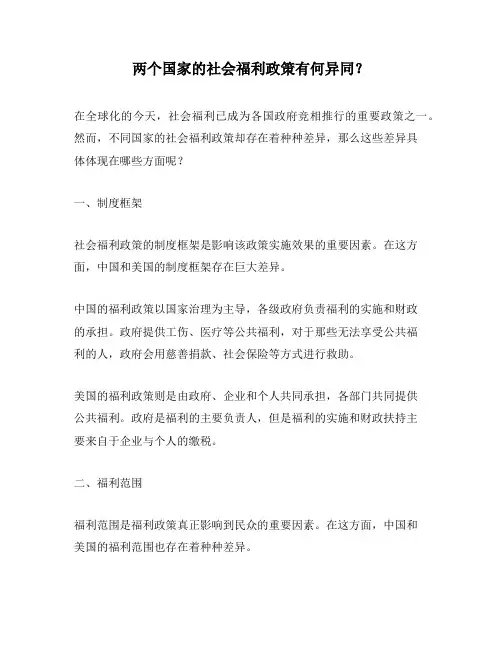 两个国家的社会福利政策有何异同？