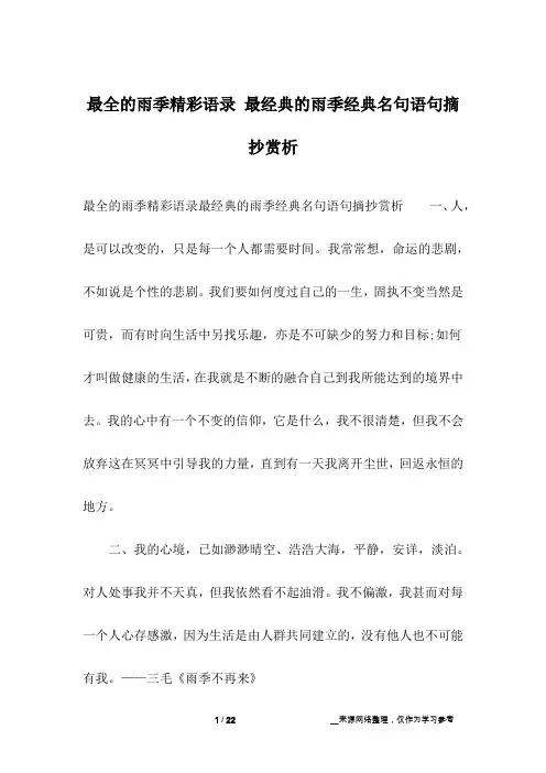 最全的雨季精彩语录 最经典的雨季经典名句语句摘抄赏析