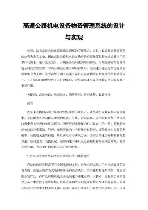 高速公路机电设备物资管理系统的设计与实现