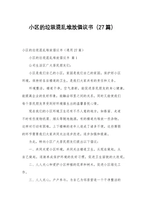 小区的垃圾混乱堆放倡议书(27篇)
