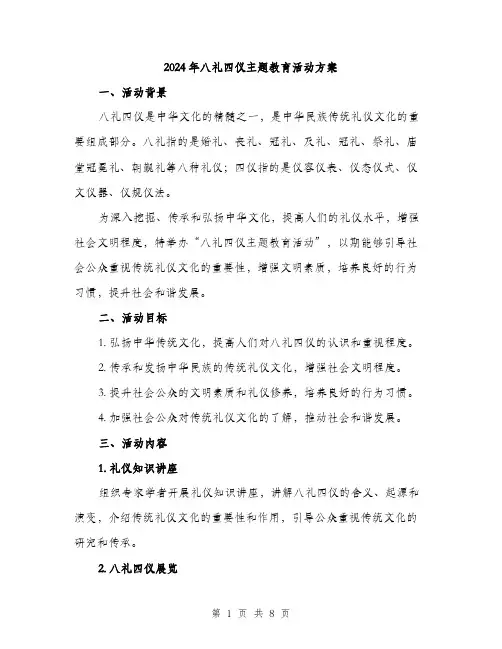 2024年八礼四仪主题教育活动方案(2篇)