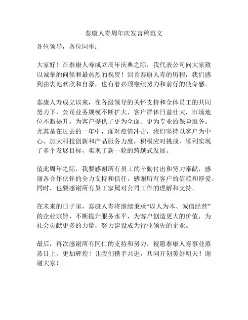泰康人寿周年庆发言稿范文
