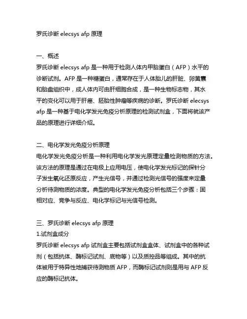 罗氏诊断 elecsys afp 原理