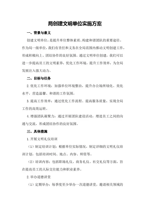 局创建文明单位实施方案
