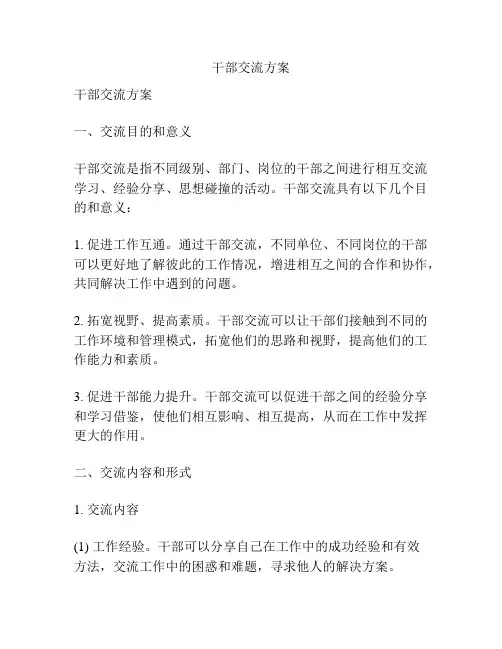 干部交流方案