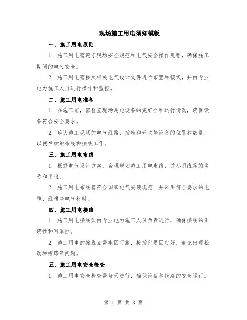 现场施工用电须知模版