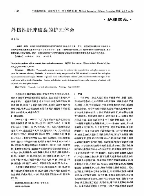 外伤性肝脾破裂的护理体会