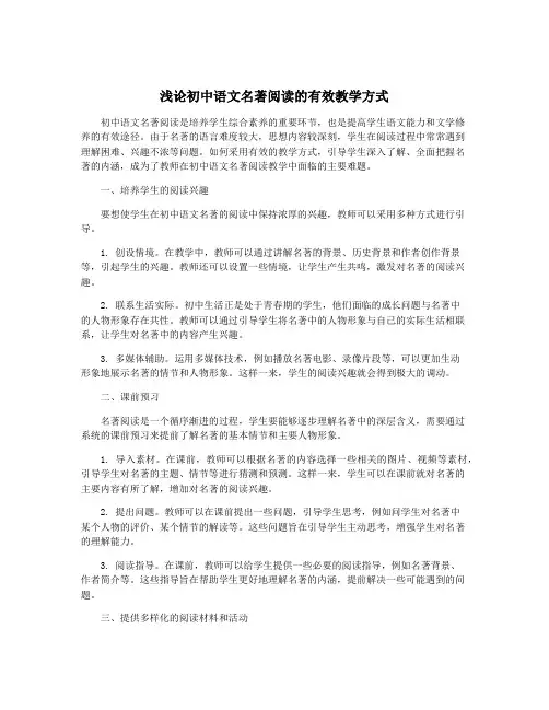 浅论初中语文名著阅读的有效教学方式