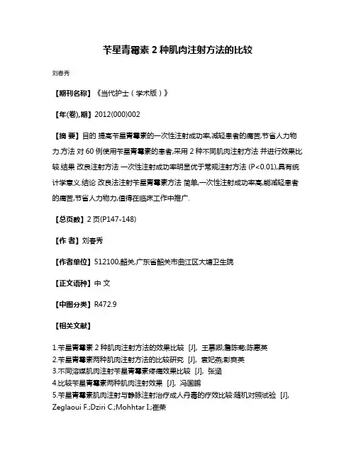 苄星青霉素2种肌肉注射方法的比较