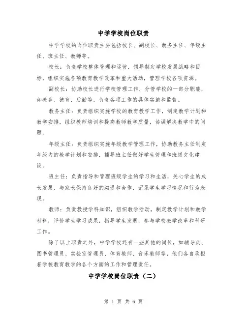 中学学校岗位职责（三篇）