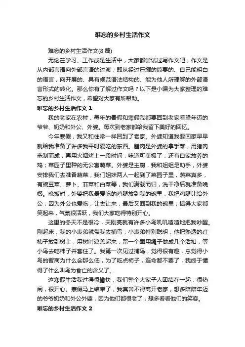 难忘的乡村生活作文（8篇）