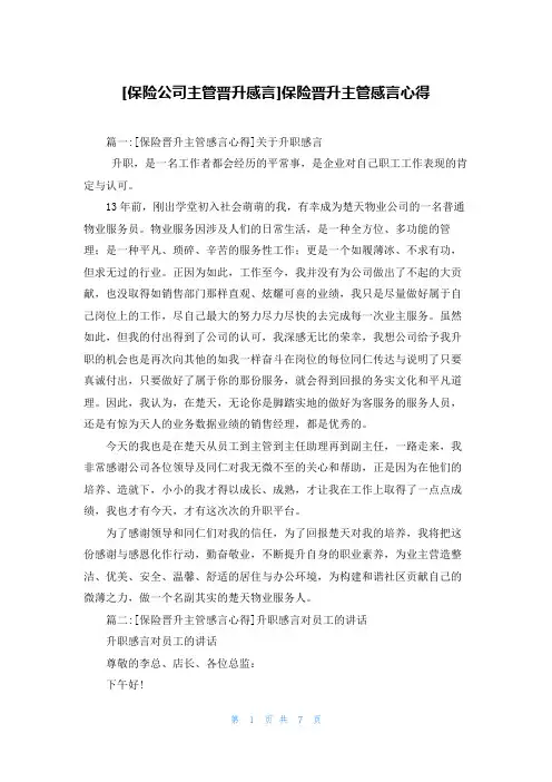 [保险公司主管晋升感言]保险晋升主管感言心得