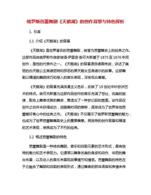 俄罗斯芭蕾舞剧《天鹅湖》的创作背景与特色探析