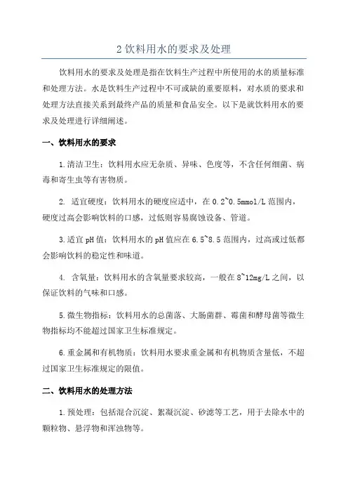 2饮料用水的要求及处理