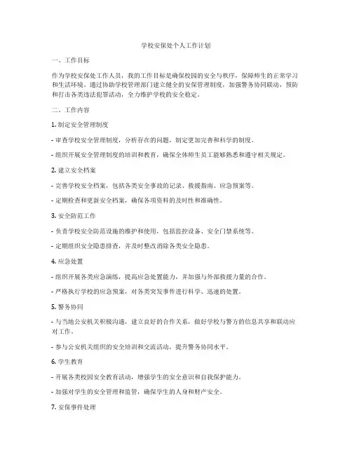 学校安保处个人工作计划