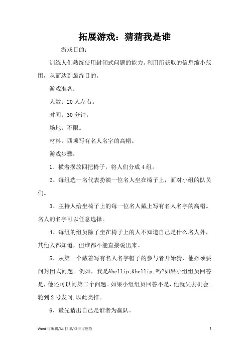 拓展游戏：猜猜我是谁(完整版)