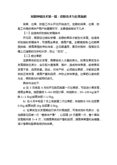 龙眼种植技术第一篇：授粉技术与壮果施肥
