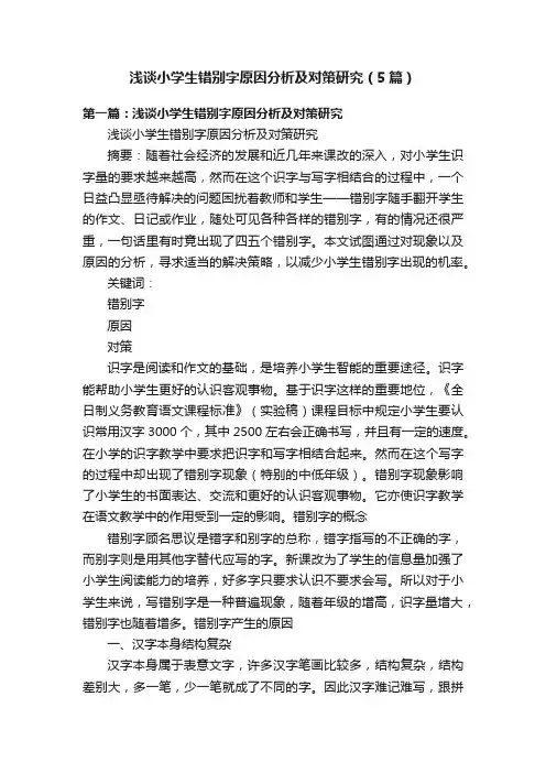 浅谈小学生错别字原因分析及对策研究（5篇）