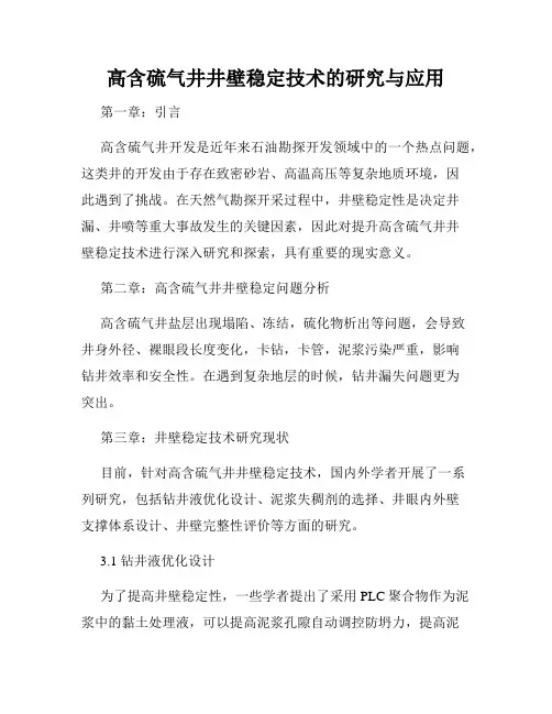 高含硫气井井壁稳定技术的研究与应用