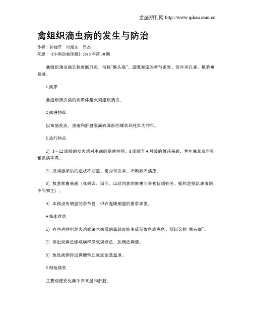 禽组织滴虫病的发生与防治