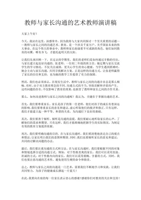 教师与家长沟通的艺术教师演讲稿