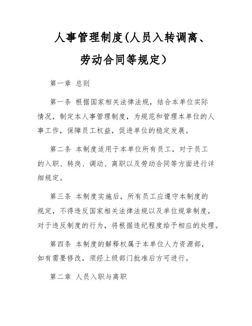 人事管理制度(人员入转调离、劳动合同等规定)