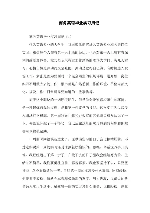 商务英语毕业实习周记精编