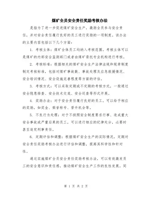煤矿全员安全责任奖励考核办法