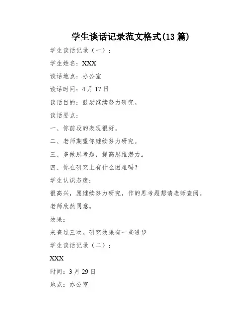 学生谈话记录范文格式(13篇)