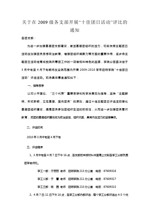 关于在2009级各支部开展“十佳团日活动”评比的通知