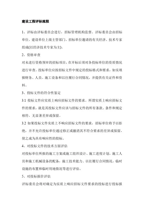 建设工程评标流程