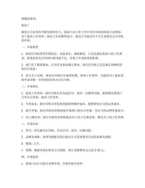 办公打印机采购申请书