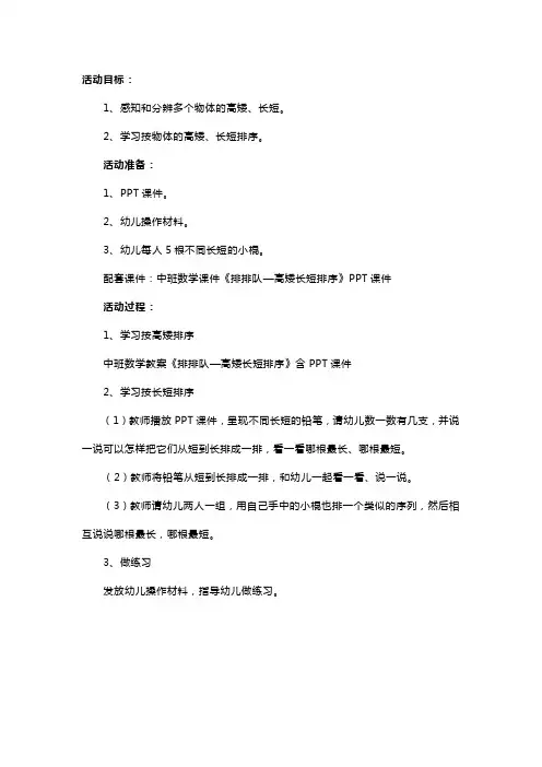 幼儿园中班数学教案《排排队—高矮长短排序》