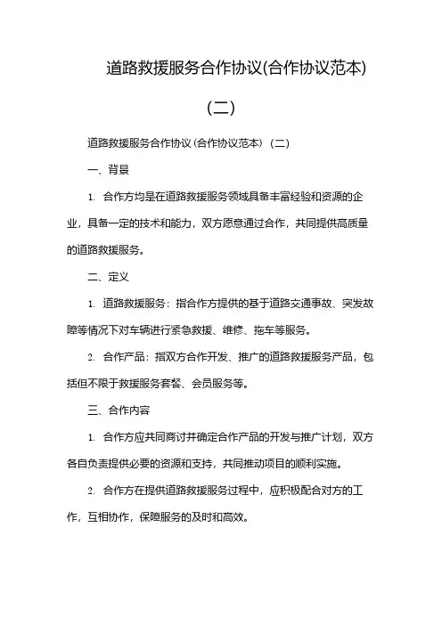 道路救援服务合作协议(合作协议范本)(两篇)