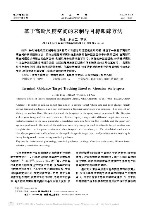 基于高斯尺度空间的末制导目标跟踪方法