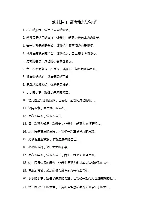 幼儿园正能量励志句子