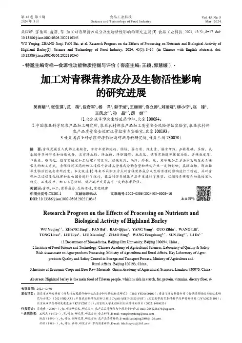 加工对青稞营养成分及生物活性影响的研究进展