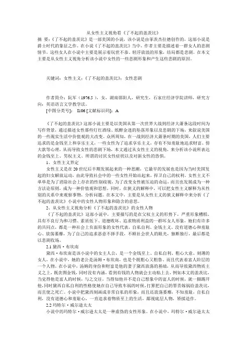 从女性主义视角看《了不起的盖茨比》