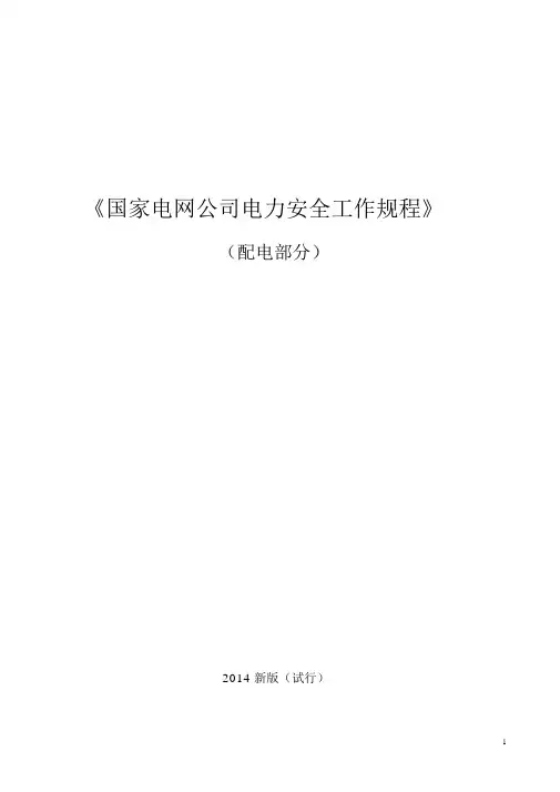 (完整版)《国家电网公司电力安全工作规程(配电部分)》(试行).doc