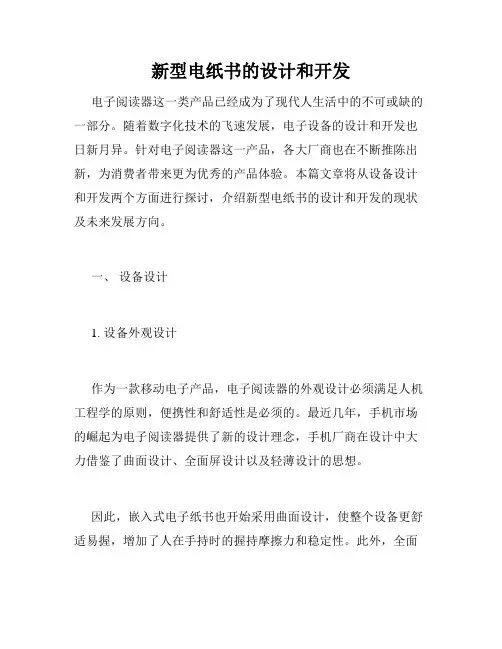 新型电纸书的设计和开发